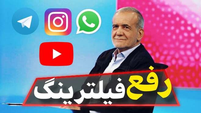 وزیر دولت پزشکیان پس از یکسال وزارت همچنان وعده رفع فیلترینگ می‌دهد!