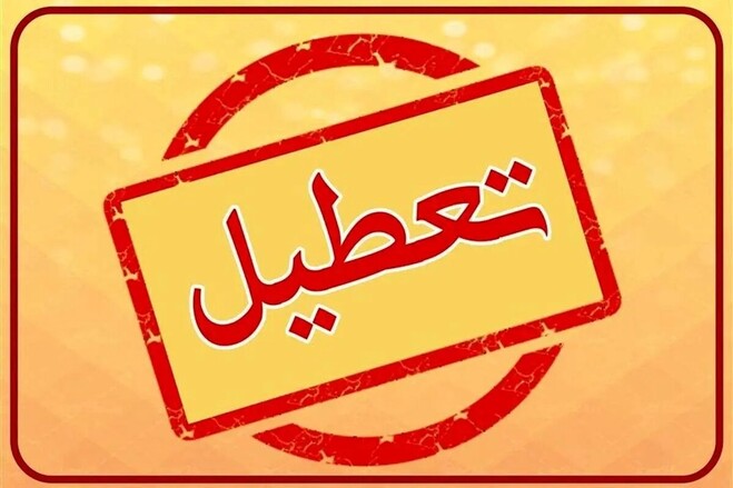 اعلام ادامه تعطیلات تهران برای فردا، ۴ مرداد ماه ۱۴۰۴؟