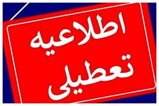 اقدام بی‌سابقه؛ اعلام تعطیلی زودهنگام در یک استان | فقط فردا بازیم!