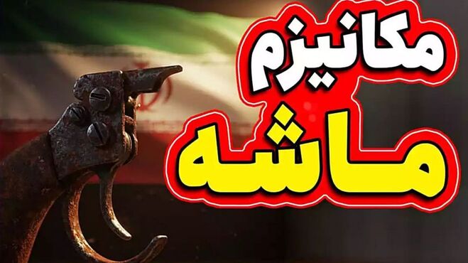 مکانیسم ماشه امروز فعال می‌شود؟