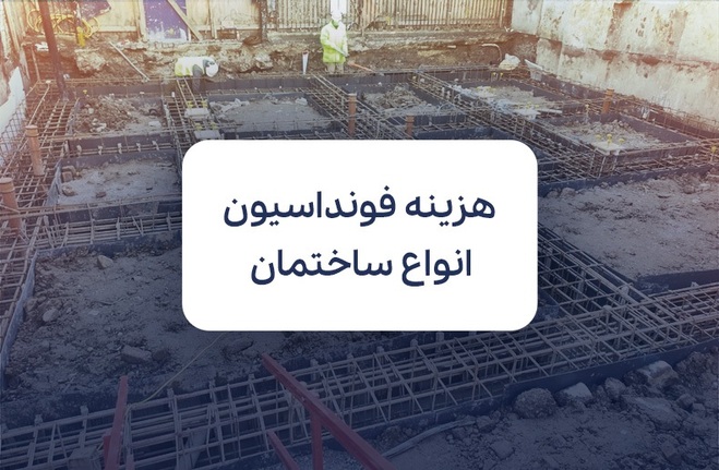 هزینه فونداسیون ساختمان یک طبقه، دو طبقه و چند طبقه