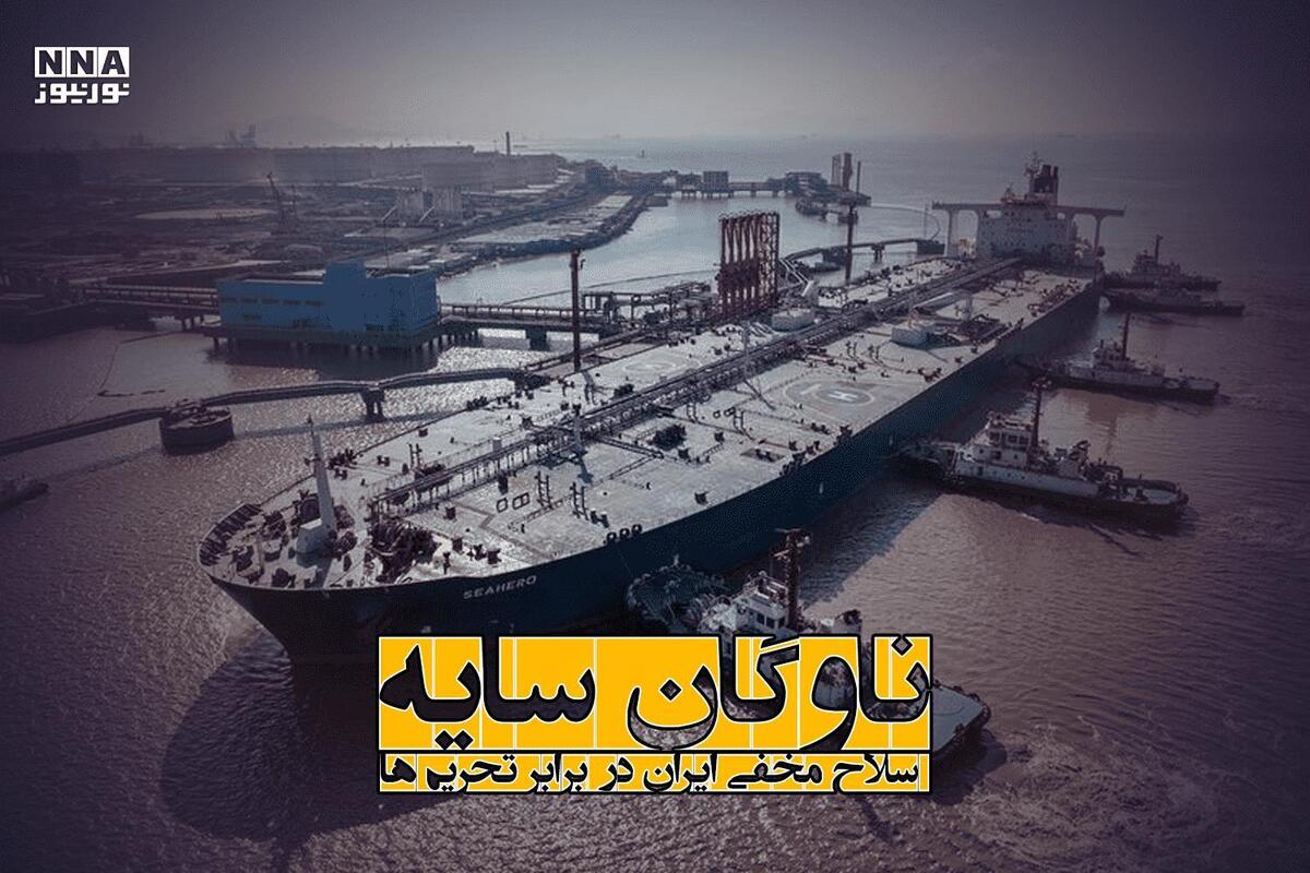 معمای چشمک چند روزه موقعیت نفتکش‌های ایران   مسیر ناوگان سایه لو رفت؟