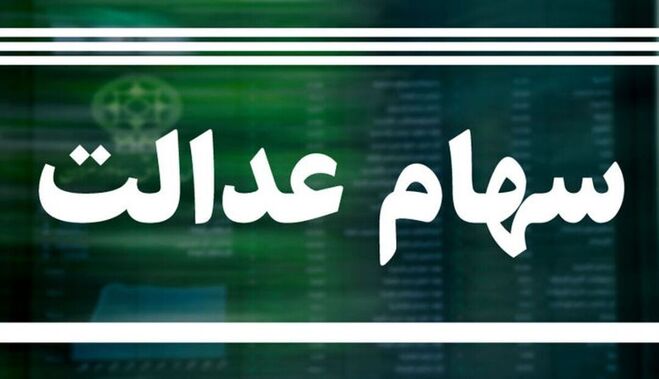 اعلام رقم سود سهام عدالت؛ الان برای دریافت یکجا سود ثبت نام کنید