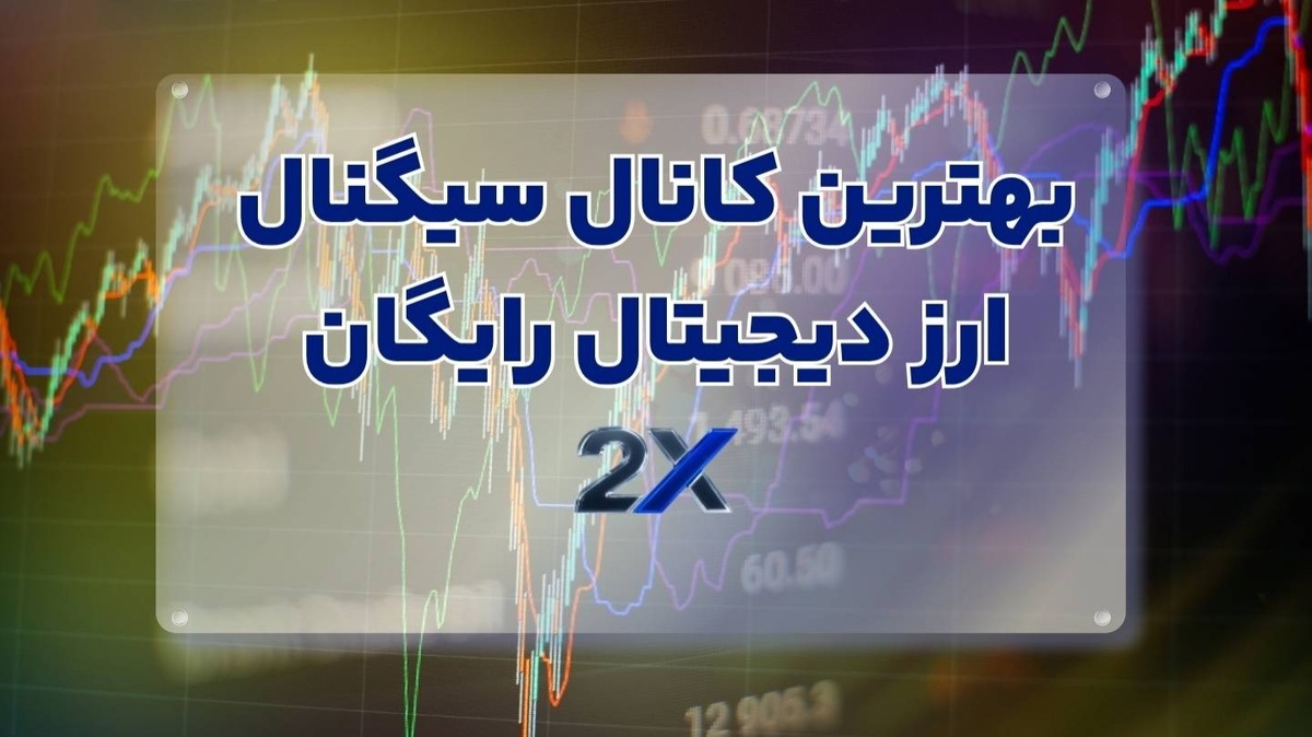 بهترین کانال سیگنال ارز دیجیتال