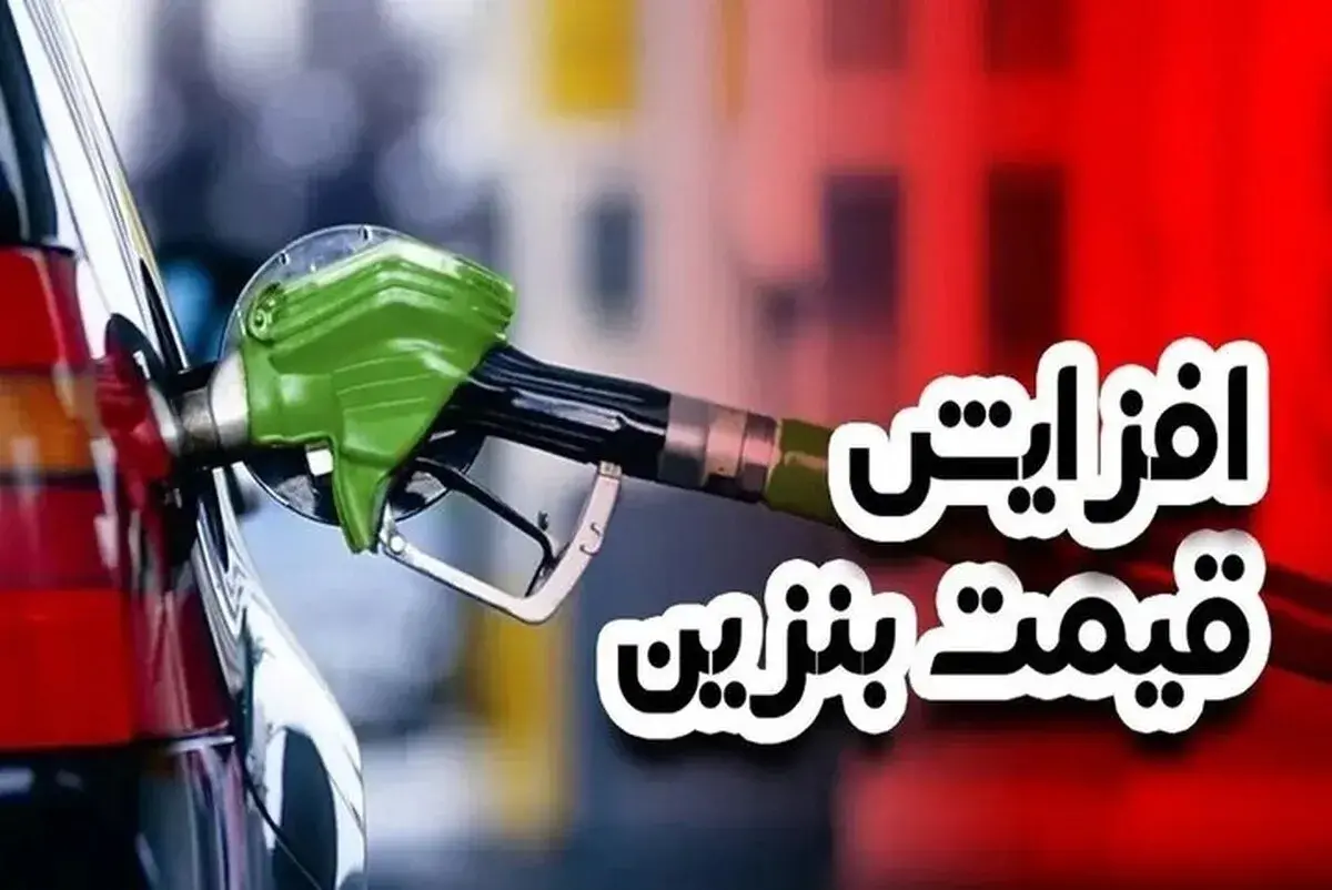 زمزمه افزایش قیمت بنزین به ۵۰۰۰ تومان در دولت پزشکیان؛ چراغ خاموش بسوی سه نرخی؟