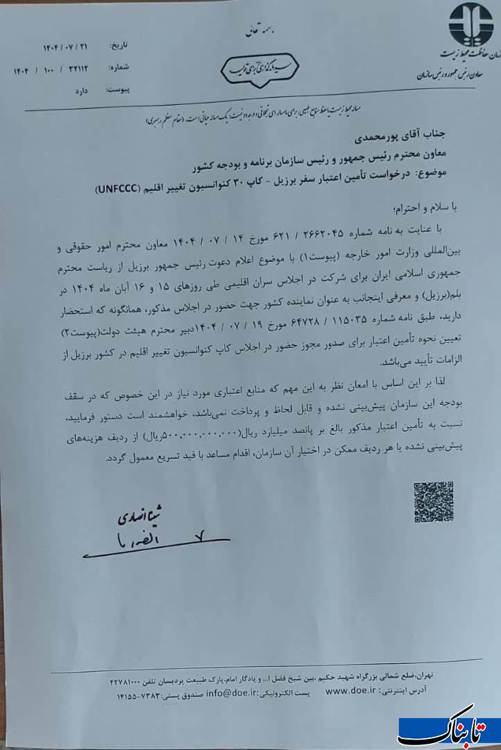 سند درخواست بودجه ۵۰ میلیارد تومانی شینا انصاری برای سفر به برزیل | ماجرا چیست؟ +عکس سند درخواست بودجه ۵۰ میلیارد تومانی شینا انصاری برای سفر به برزیل | ماجرا چیست؟ +عکس