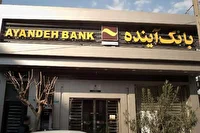 سرنوشت عجیب پول گمشده بانک آینده؛ ۳۰ هزار میلیارد تومان بال درآورده و پرید؟