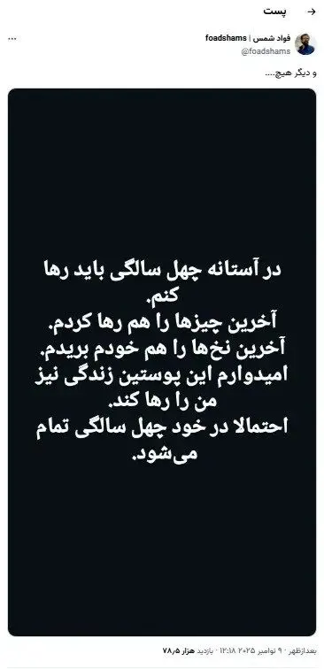 عکس آخرین توئیت فواد شمس قبل از خودکشی مرگبار