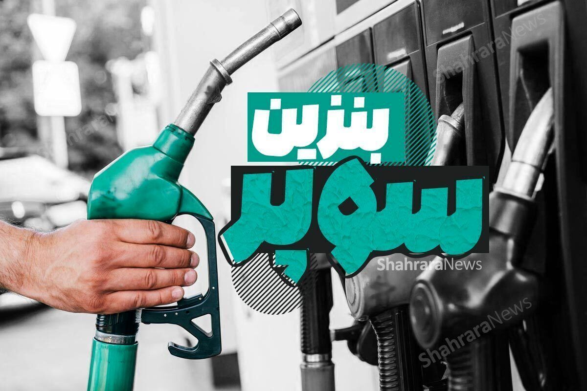 شوک دولت پزشکیان به مردم؛ قیمت پایه بنزین سوپر هوش از سر پراند! +سند