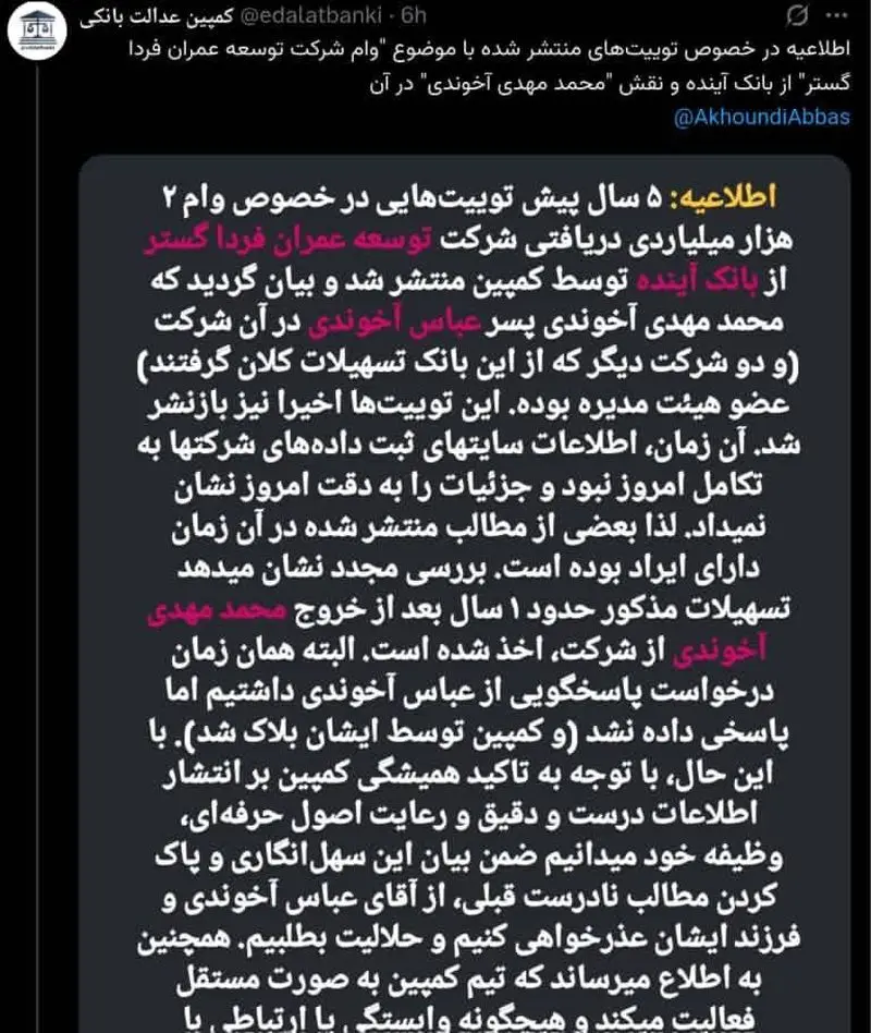 واکنش آخوندی به اتهامزنی درباره وام ۲۰۰۰ میلیاردی پسرش از بانک آینده: میخواهند «رجال ملی» را بدنام کنند +عکس واکنش آخوندی به اتهامزنی درباره وام ۲۰۰۰ میلیاردی پسرش از بانک آینده: میخواهند «رجال ملی» را بدنام کنند +عکس