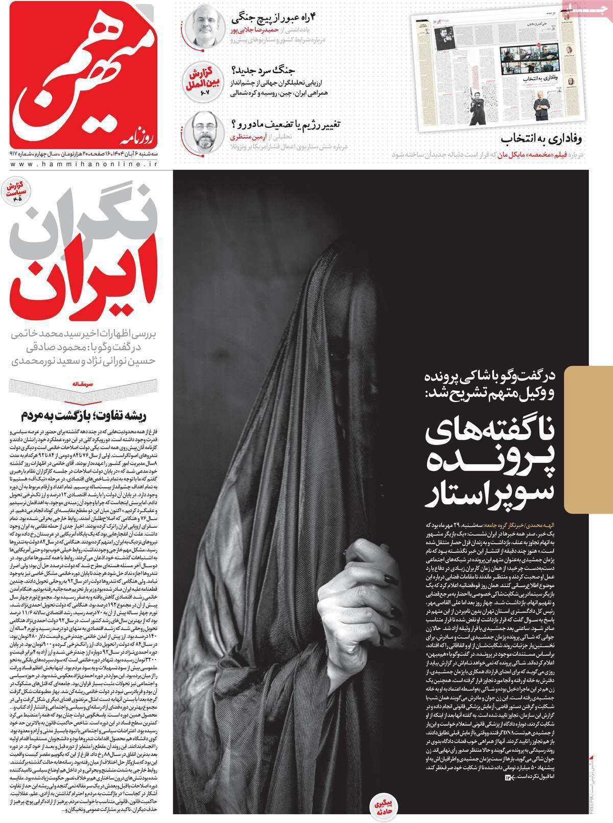 حمله شدیدالحن به عکس صفحه اول امروز روزنامه هممیهن حمله شدیدالحن به عکس صفحه اول امروز روزنامه هممیهن