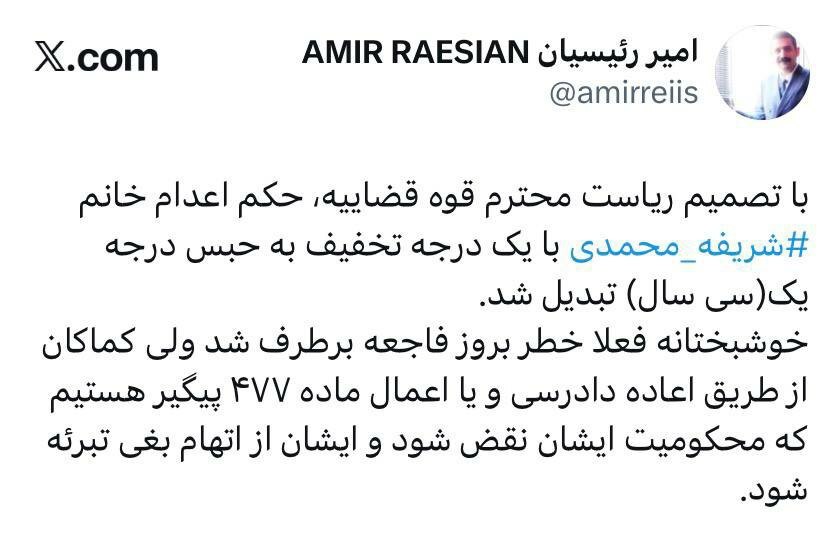 حکم اعدام «شریفه محمدی» لغو شد