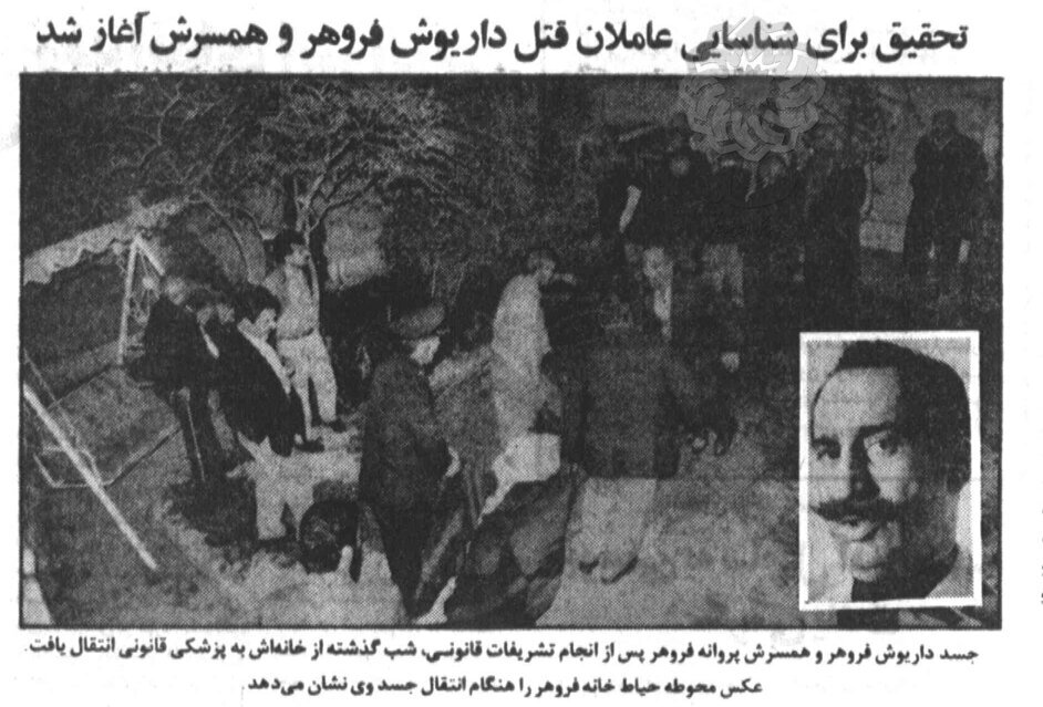 یکم آذر سیاه و شروع قتل‌های زنجیره‌ای از خانه فروهرها؛ جانیان با دسته گل و شیرینی آمدند! +عکس