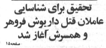 یکم آذر سیاه و شروع قتل‌های زنجیره‌ای از خانه فروهرها؛ جانیان با دسته گل و شیرینی آمدند! +عکس