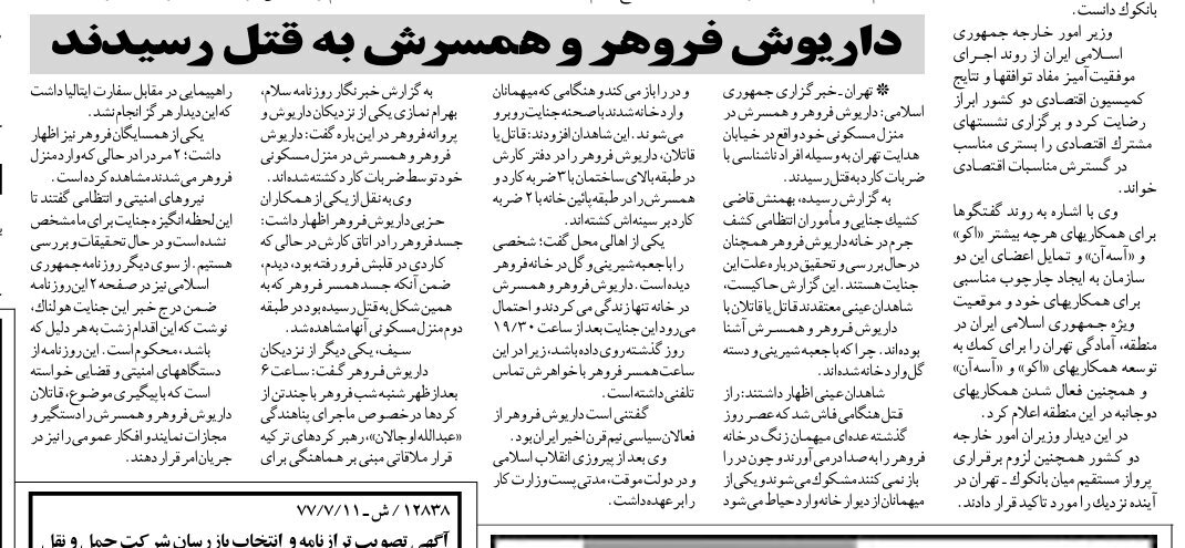 یکم آذر سیاه و شروع قتل‌های زنجیره‌ای از خانه فروهرها؛ جانیان با دسته گل و شیرینی آمدند! +عکس