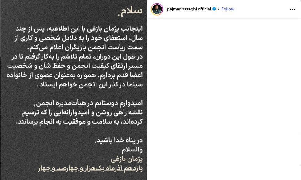 دومین استعفا در انجمن بازیگران پس از استعفا پژمان بازغی / ماجرا چیست؟