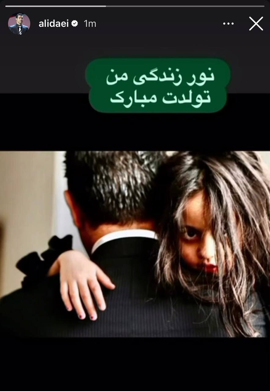 عکس استوری عاشقانه و معنادار علی دایی برای تولد یک دختر