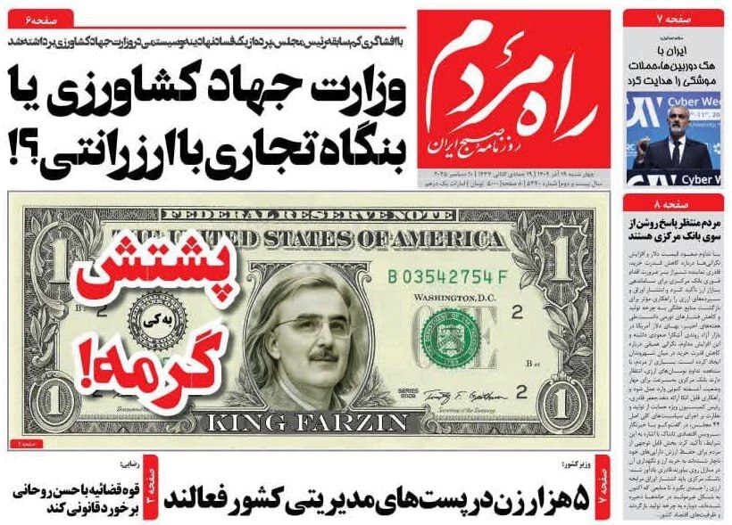 تیتر و عکس معنادار یک روزنامه علیه رئیس بانک مرکزی پزشکیان