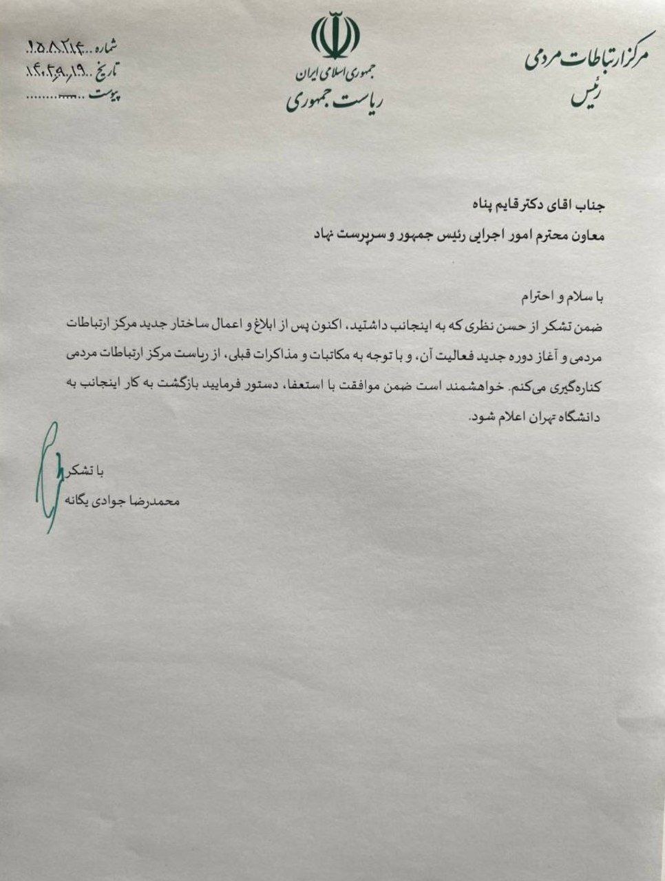 اسعتفا رئیس مرکز ارتباطات مردمی ریاستجمهوری: میخوام برگردم دانشگاه! +سند از اعتراضات مردم اسعتفا رئیس مرکز ارتباطات مردمی ریاستجمهوری: میخوام برگردم دانشگاه! +سند از اعتراضات مردم